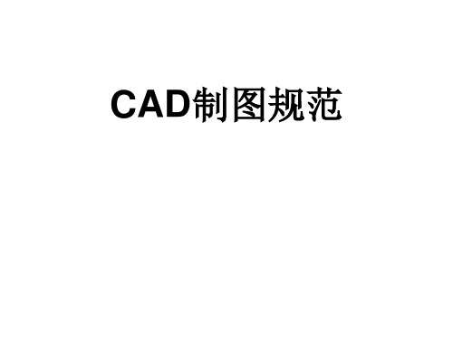 制图规范标准概要
