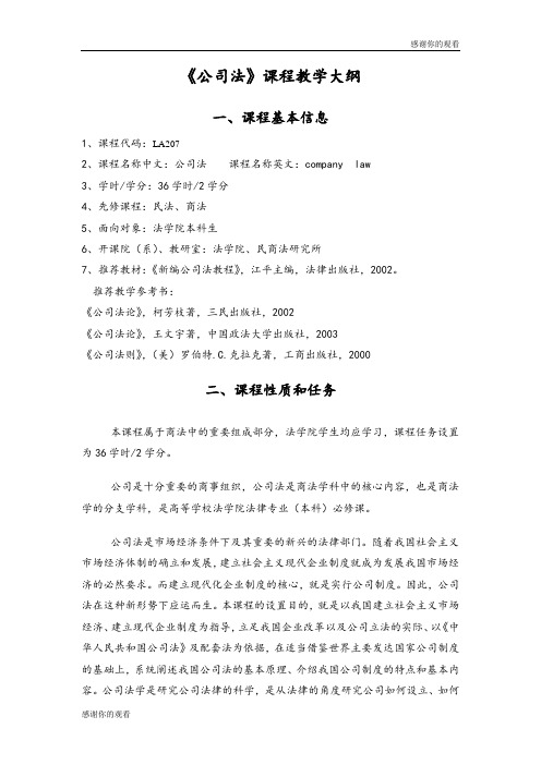 公司法课程教学大纲.doc