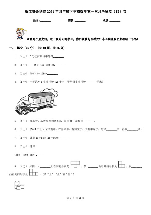 浙江省金华市2021年四年级下学期数学第一次月考试卷(II)卷
