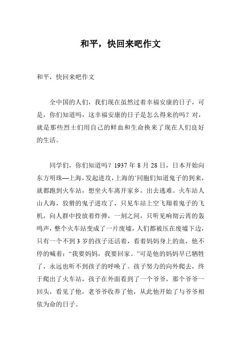 和平,快回来吧作文