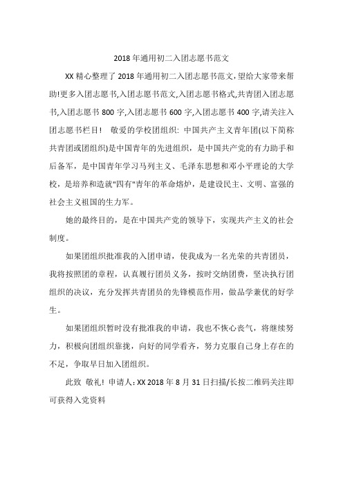 2018年通用初二入团志愿书范文