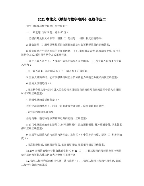 2021春北交《模拟与数字电路》在线作业二