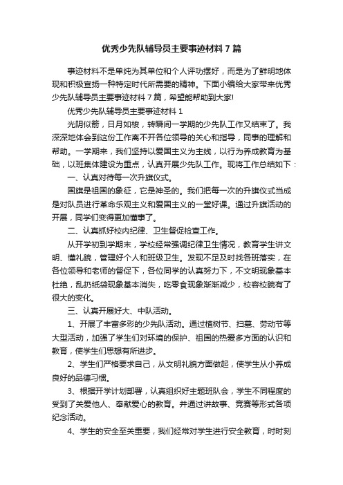 优秀少先队辅导员主要事迹材料7篇