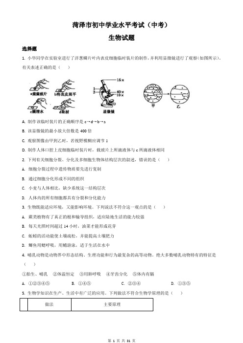 中考生物精品解析卷：山东省菏泽市中考生物试题