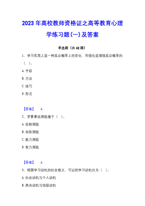 2023年高校教师资格证之高等教育心理学练习题(一)及答案