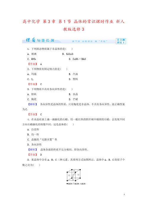 高中化学 第3章 第1节 晶体的常识课时作业 新人教版选修3