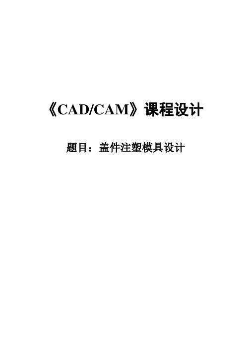 CAD_CAM盖件课程设计---盖件注塑模具设计