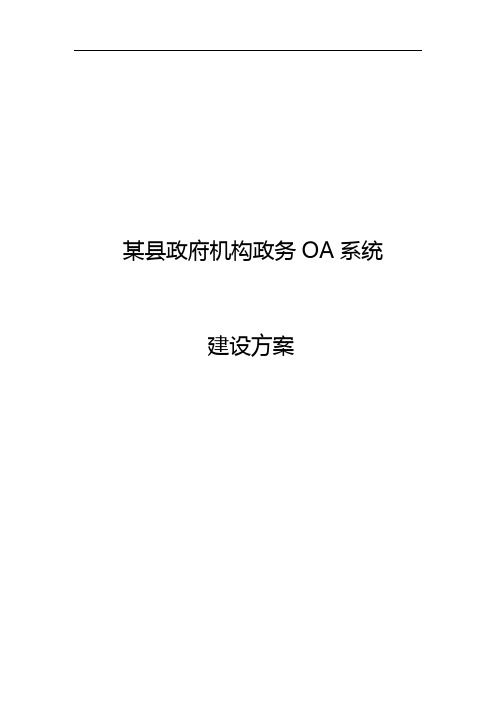 某县政府机构OA系统建设方案 政务智慧办公解决方案