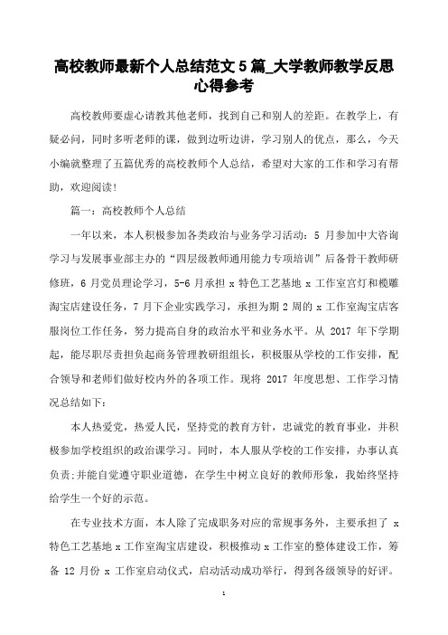 高校教师最新个人总结范文5篇_大学教师教学反思