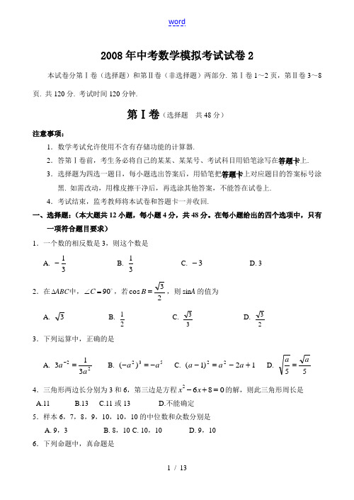 2008年中考数学模拟考试试卷2