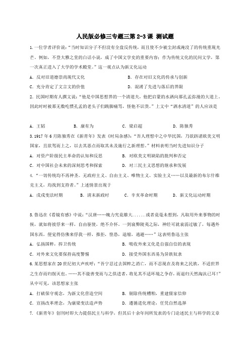 江苏省徐州经济技术开发区高级中学人民版高中历史必修三学案(无答案)专题三第2-3课测试题(无答案)