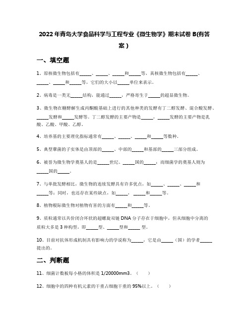 2022年青岛大学食品科学与工程专业《微生物学》期末试卷B(有答案)