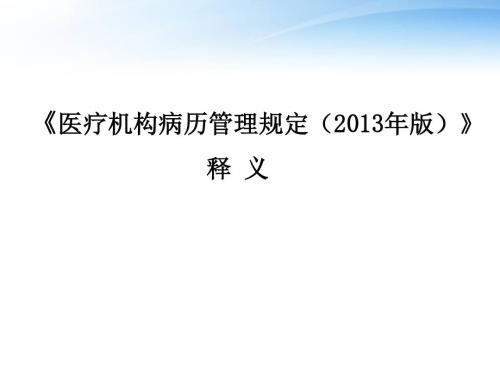 医疗机构病案管理规定  ppt课件