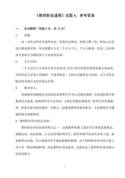 教师职业道德考试题与答案