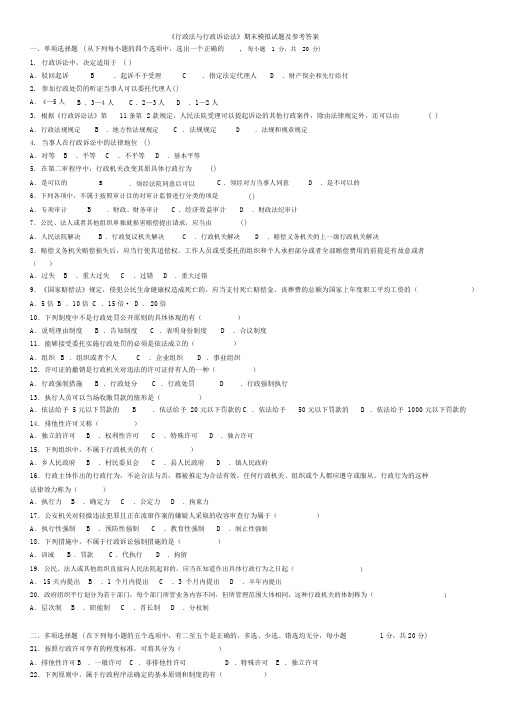 《行政法与行政诉讼法》期末模拟试题与参考答案