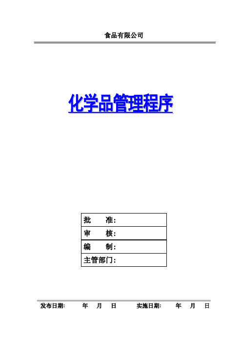 食品有限公司化学品管理程序