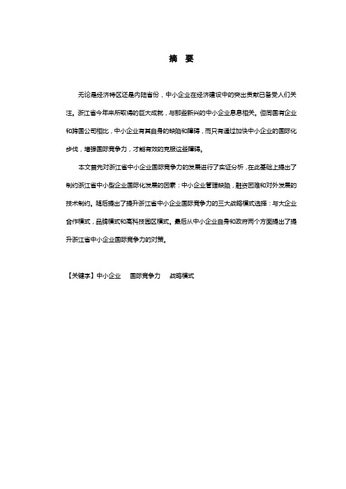 探析浙江省中小企业国际竞争力提升