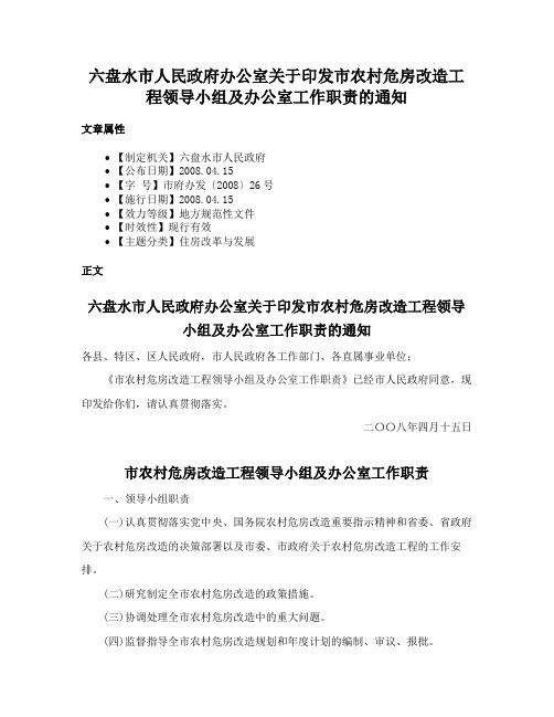 六盘水市人民政府办公室关于印发市农村危房改造工程领导小组及办公室工作职责的通知