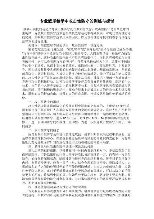 专业篮球教学中攻击性防守的训练与探讨