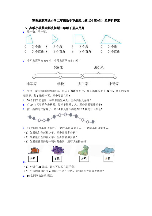 苏教版新精选小学二年级数学下册应用题100道(全) 及解析答案