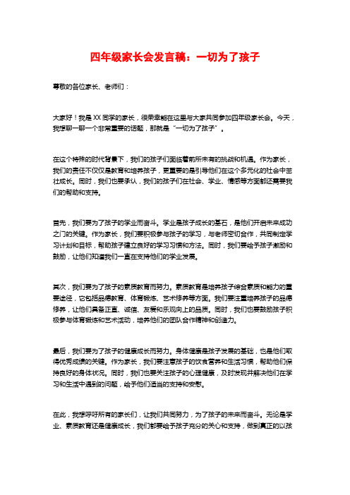 四年级家长会发言稿：一切为了孩子