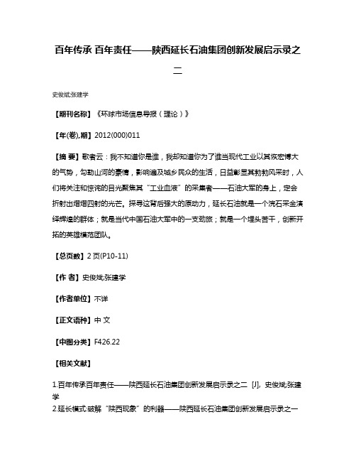 百年传承 百年责任——陕西延长石油集团创新发展启示录之二