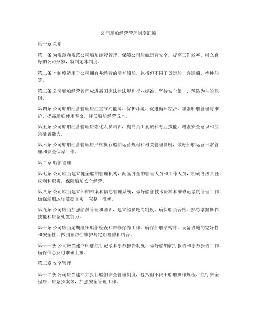 公司船舶经营管理制度汇编