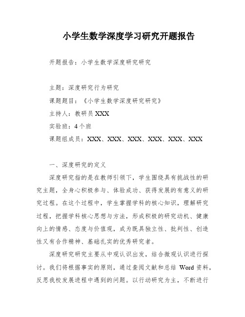 小学生数学深度学习研究开题报告