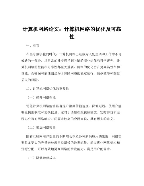 计算机网络论文：计算机网络的优化及可靠性