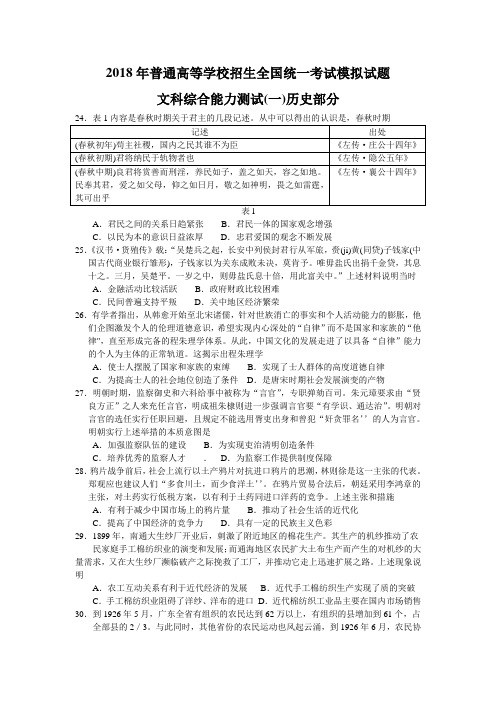 【衡中同卷】2018年普通高等学校招生全国统一考试模拟试题(押题卷)(一)文综历史试题含答案