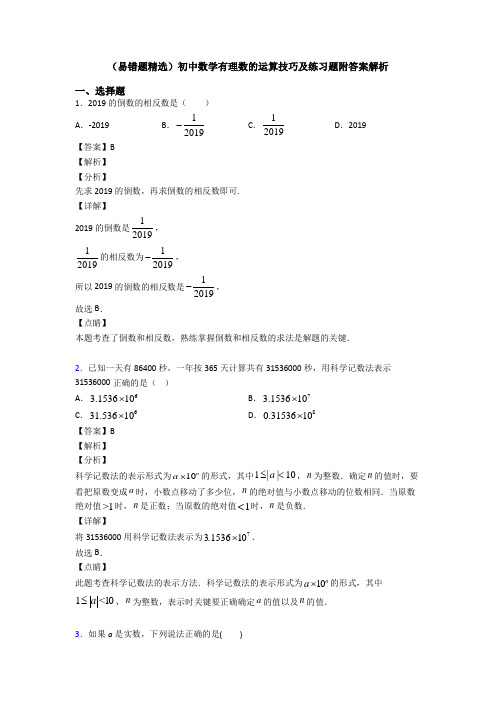 (易错题精选)初中数学有理数的运算技巧及练习题附答案解析