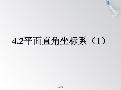 4.2平面直角坐标系(1)