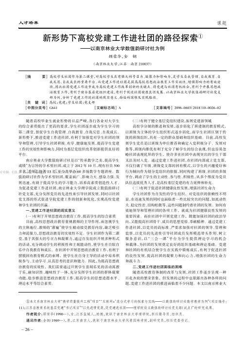 新形势下高校党建工作进社团的路径探索———以南京林业大学数值韵研讨社为例