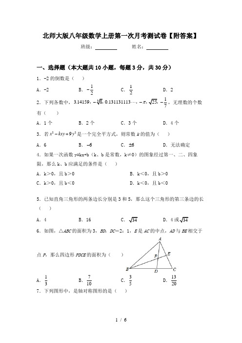 北师大版八年级数学上册第一次月考测试卷【附答案】