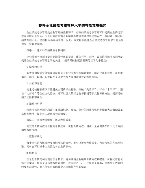 提升企业绩效考核管理水平的有效策略探究