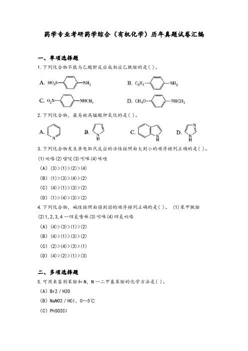 药学专业考研药学综合(有机化学)历年真题试卷汇编(上)