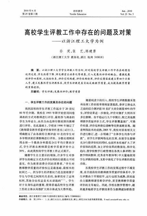 高校学生评教工作中存在的问题及对策——以浙江理工大学为例