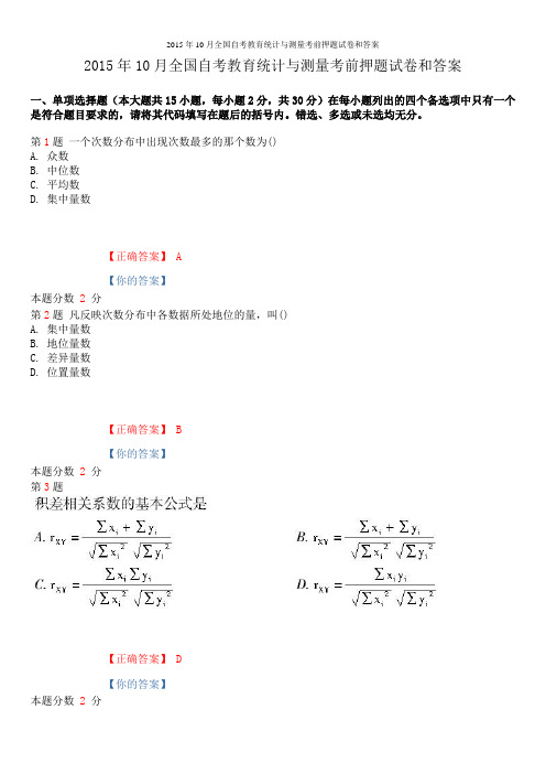 2015年10月全国自考教育统计与测量考前押题试卷和答案