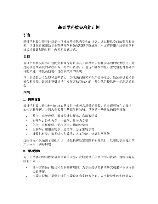 基础学科拔尖培养计划