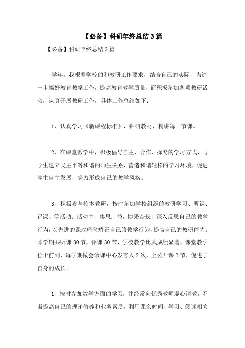 【必备】科研年终总结3篇