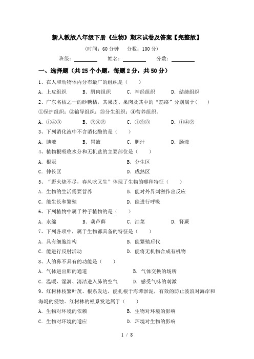 新人教版八年级下册《生物》期末试卷及答案【完整版】