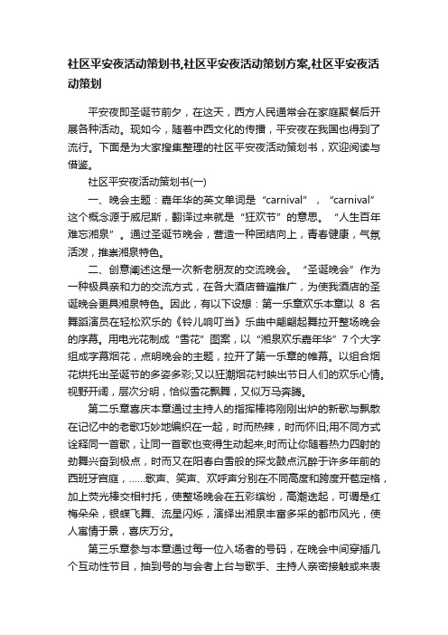 社区平安夜活动策划书,社区平安夜活动策划方案,社区平安夜活动策划