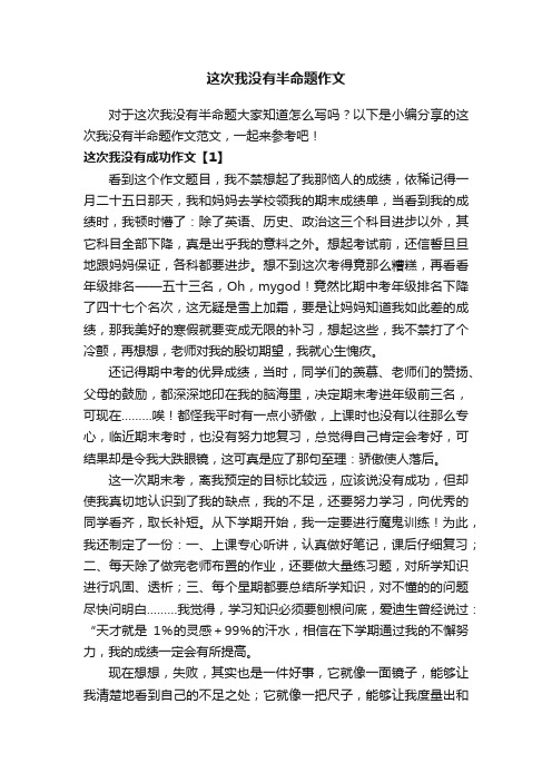 这次我没有半命题作文