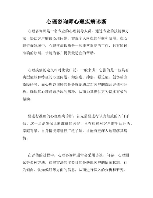 心理咨询师心理疾病诊断