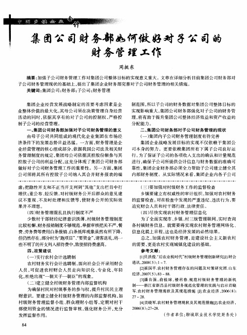 集团公司财务部如何做好对子公司的财务管理工作