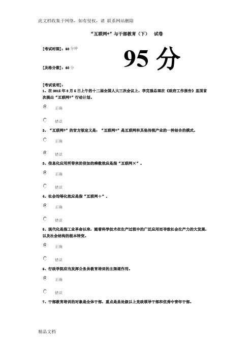 最新整理“互联网+”与干部教育(下) 试卷教学教材