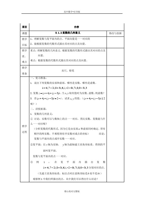 人教版数学高二选修1-2教案复数的几何意义