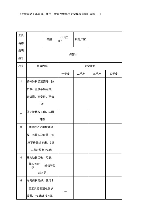 手持电动工具检查表