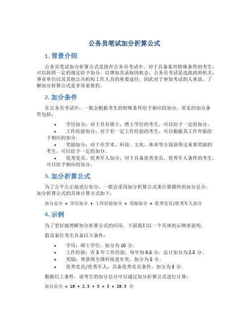 公务员笔试加分折算公式