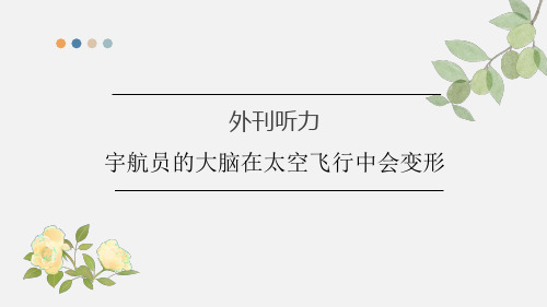 2024届高考英语外刊听力训练：宇航员的大脑在太空飞行中会变形 课件